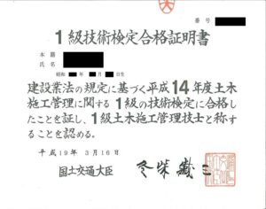 水面下watcher運営者「X」の1級土木施工管理技士技術検定合格証明書（実物画像）