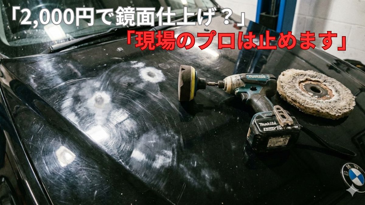 インパクトドライバーをポリッシャー代用して車を磨き、塗装が焼き付いて白濁し、深いオーロラマーク(傷)が発生した失敗事例の黒いボンネット。マキタ製の本体と汚れたバフが置かれている現場イメージ画像