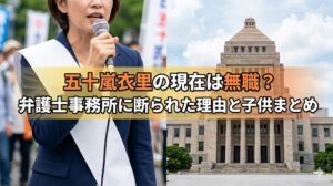 五十嵐衣里の現在は無職？弁護士事務所に断られた理由と経歴・子供まとめ