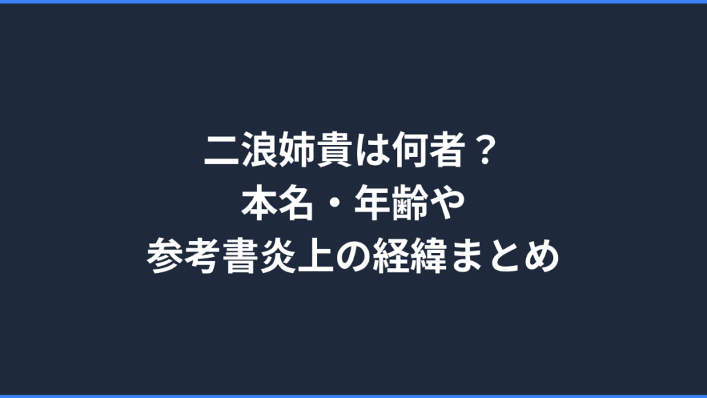 二浪姉貴は何者？本名・年齢や参考書炎上の経緯まとめ