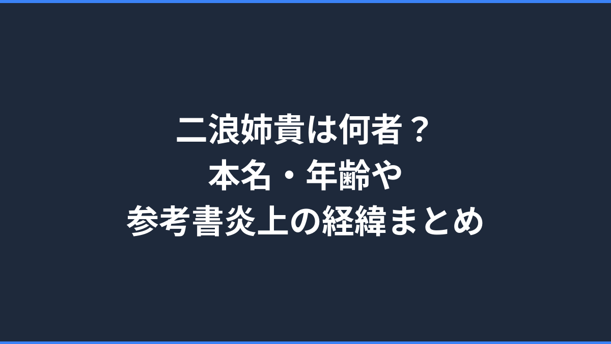 二浪姉貴は何者？本名・年齢や参考書炎上の経緯まとめ