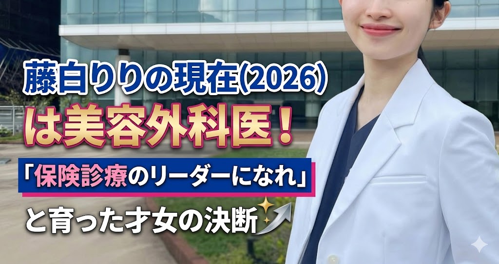 藤白りりの現在（2026）は美容外科医！「保険診療のリーダーになれ」と育った才女の決断