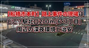 夜のJR船橋駅北口を背景にしたアイキャッチ画像。タイトル「【船橋市本町】路上事件の現場はどこ？駅北口200m(6・7丁目)周辺の深夜環境と治安」