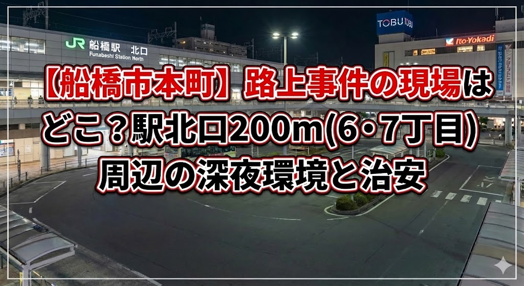 夜のJR船橋駅北口を背景にしたアイキャッチ画像。タイトル「【船橋市本町】路上事件の現場はどこ？駅北口200m(6・7丁目)周辺の深夜環境と治安」