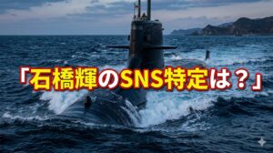荒波の中に浮上する潜水艦を背景に、赤の縁取りを施した黄色の文字で「石橋輝のSNS特定は？」というタイトルが書かれたブログ記事用アイキャッチ画像。