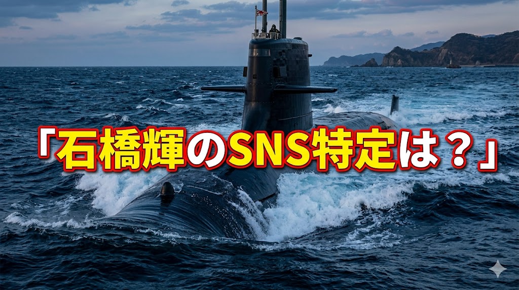 荒波の中に浮上する潜水艦を背景に、赤の縁取りを施した黄色の文字で「石橋輝のSNS特定は？」というタイトルが書かれたブログ記事用アイキャッチ画像。