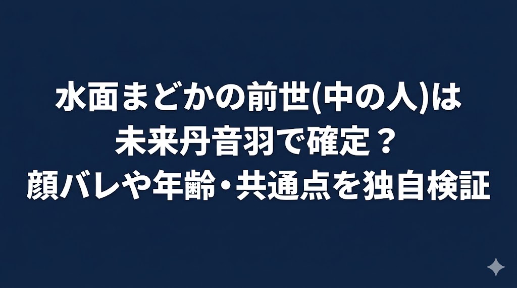 水面まどかの前世(中の人)は未来丹音羽で確定？顔バレや年齢・共通点を独自検証