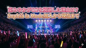 南みゆかがO2を脱退した理由は？Sophià la Mode加入から現在まで