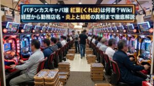 日本のパチンコ店内の実写風の様子。画像上部には「パチンカスキャバ嬢 紅葉(くれは)は何者？Wiki経歴から勤務店名・炎上と結婚の真相まで徹底解説」というブログタイトルの文字が配置されている。