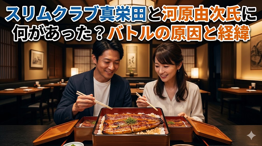 高級飲食店でうな重を笑顔で食べる男女を背景に、「スリムクラブ真栄田と河原由次氏に何があった？バトルの原因と経緯」というタイトル文字が配置されたブログ用アイキャッチ画像。