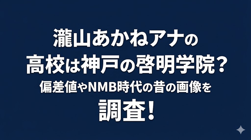 瀧山あかねアナの高校は神戸の啓明学院？偏差値やNMB時代の昔の画像を調査！