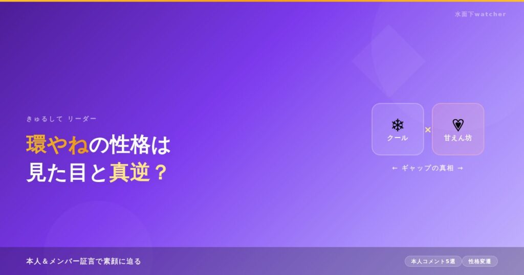環やねの性格は見た目と真逆？甘えん坊な素顔をエピソードで紹介！