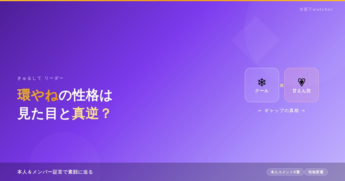 環やねの性格は見た目と真逆？甘えん坊な素顔をエピソードで紹介！