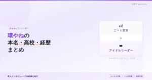 環やねの本名・出身高校・経歴まとめ！ニートからアイドルへの道のり