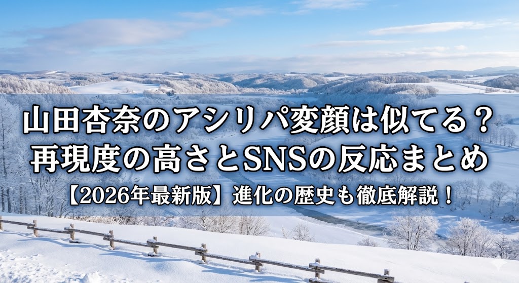 「山田杏奈のアシリパ変顔は似てる？再現度の高さとSNSの反応まとめ」というタイトルが書かれた、北海道の雪景色のアイキャッチ画像