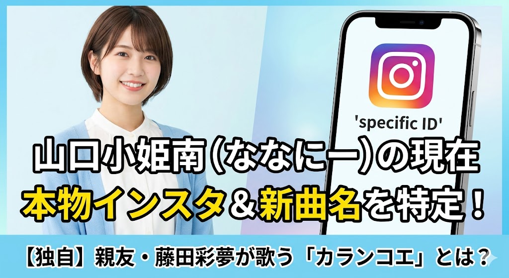 山口小姫南の現在！インスタでの日常発信や藤田彩夢の楽曲名を調査
