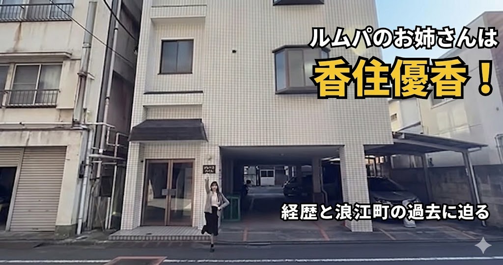 ルムパのお姉さんは香住優香！経歴と浪江町の過去に迫る