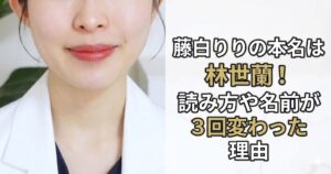 藤白りりの本名は林世蘭！読み方や名前が3回変わった理由