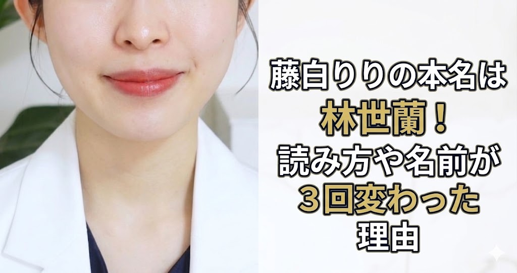 藤白りりの本名は林世蘭！読み方や名前が3回変わった理由