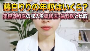 藤白りりの年収はいくら？美容外科医の収入を研修医・歯科医と比較