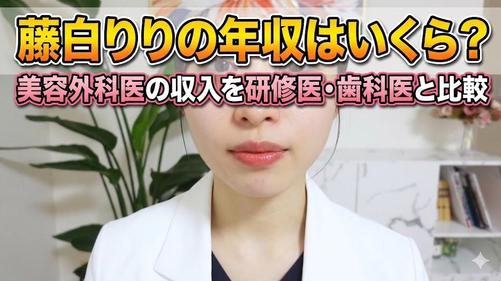 藤白りりの年収はいくら？美容外科医の収入を研修医・歯科医と比較