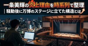 一条美輝の炎上理由を時系列で整理｜騒動後に万博のステージに立てた構造とは