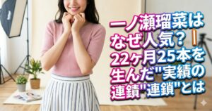一ノ瀬瑠菜はなぜ人気？｜22ヶ月25本を生んだ"実績の連鎖"とは