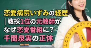 恋愛病院いずみの経歴｜教採1位の元教師がなぜ恋愛番組に？千間泉実の正体